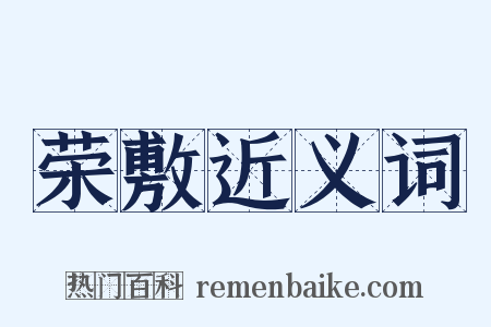 荣敷近义词是什么意思的图片